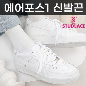 에어포스 신발끈 운동화끈 커스텀 국내생산 스터드레이스