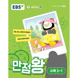 EBS 만점왕 (2024년), 수학, 초등 3-1