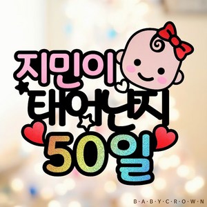 베이비크라운 주문제작 시즌2 기념일 케이크토퍼 (태어난지 아기 50일 셀프 촬영 소품 홀로그램) 50일 100일 200일 300일 케이크픽, 블랙, 1개