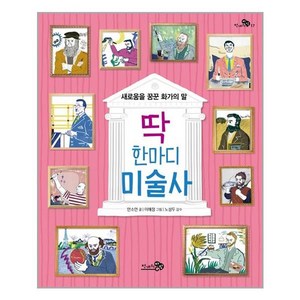 천개의바람 딱 한마디 미술사 (마스크제공), 단품, 단품