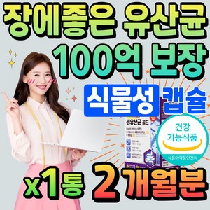 장에좋은 100억 유산균 식물성 캡슐 50대 중년 여성 비피더스 장건강 프로바이오 틱스 백억 생유산균 락토바실러스 람노스 가세리 루테리 이눌린 프롤린 60대 남성 노인 부모님, 1개, 30g