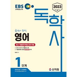 2023 EBS 독학사 1단계 영어, 신지원