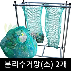 재활용 분리수거망 (소), 그린, 2개