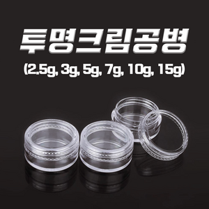 다올마켓 크림공병 2.5g 3g 5g 7g 10g 15g 투명크림용기 샘플공병, 투명크림공병 2.5g, 1개