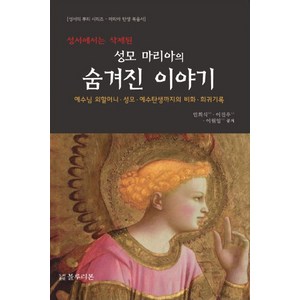 성서에서는 삭제된성모 마리아의 숨겨진 이야기:예수님 외할머니 성모 예수탄생까지의 비화 희귀기록, 블루리본