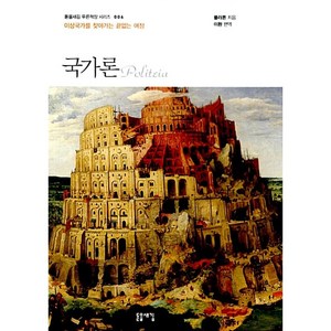 국가론, 돋을새김, 플라톤