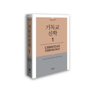 기독교 신학 1:하나님 나라의 메시아적 신학을 향해, 새물결플러스, 김균진 저