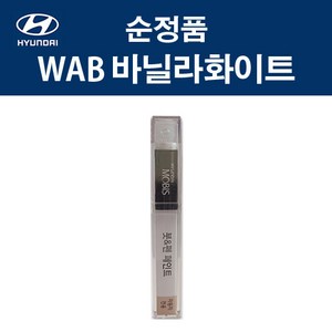 현대 순정품 WAB 바닐라화이트 붓펜 308 자동차 차량용 카페인트 도색, WAB 바닐라화이트 붓펜(모비스), 1개