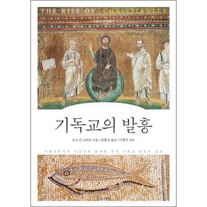 기독교의 발흥:사회과학자의 시선으로 탐색한 초기 기독교 성장의 요인, 좋은씨앗, 로드니 스타크 저/손현선 역/이현수 감수