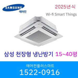 삼성 천장형냉난방기 냉온풍기 무풍 인버터 시스템에어컨 wifi 원격제어 스마트싱스 15평 18평 25평 28평 36평 40평 실외기포함 / 설치비별도, AC110BS4PBH1, 일반배관형, 30평[실내기+실외기]220V