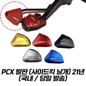 PCX 사이드킥 사이드 스탠드 확장 킥스탠드 CNC 날개 고급형 21년이상, 블랙, 1개