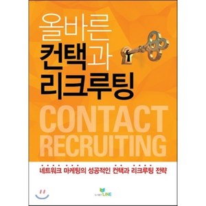 올바른 컨택과 리크루팅:네트워크 마케팅의 성공적인 컨택과 리크루팅 전략, 라인, 라인 기획팀