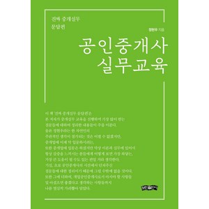 공인중개사 실무교육:진짜 중개실무 문답편, 보민출판사, 정현우 저