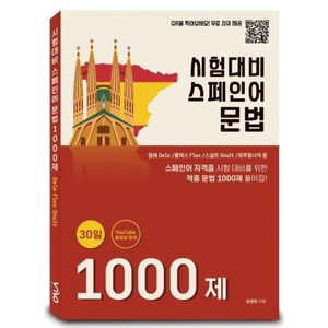 시험대비 스페인어 문법 1000제, 엘솔출판사