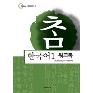 참한국어 1(워크북), 도서출판 참