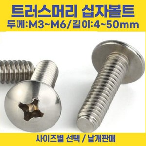 트러스머리 십자나사 볼트 우산머리 길이 3-50mm 선택볼트편의점, M4, 8mm, 1개