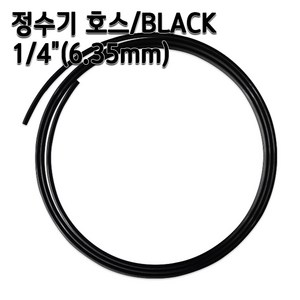 정수기호스 1/4인치(6.35mm) 블랙 1m 5m 10m 튜빙, 1개, 블랙1/4인치5m