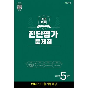 해법 기초학력 진단평가 문제집 2023년 8절, 천재교육, 초등5학년