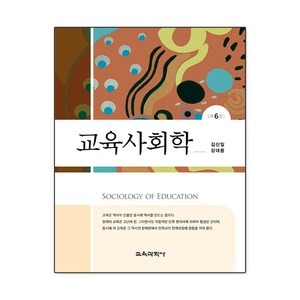 교육사회학, 김신일, 강대중, 교육과학사