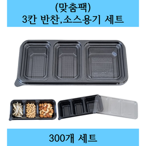 (맞춤팩) 일회용 3칸 반찬 소스용기 세트, 1개, 300세트