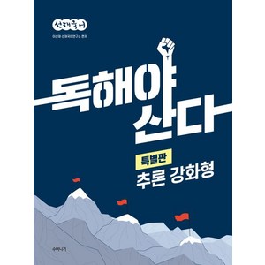 선재국어 독해야 산다 특별판 추론 강화형, 수비니겨