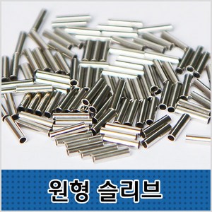 씨타임 원형슬리브 100pcs 벌크형 자작채비 모노낚시, 내경1.0mm, 1개