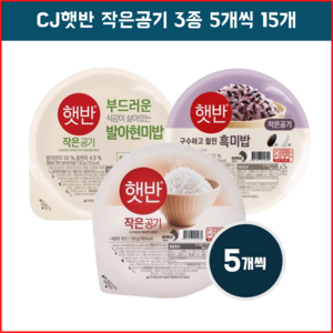 GSP 3종 햇반 건강 혼합세트 (발아현미5 흑미5 백미5), 130g, 15개