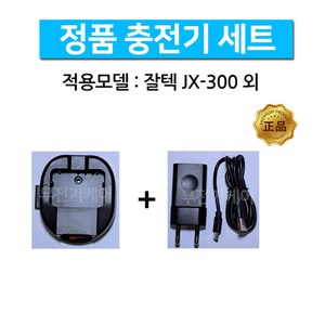 잘텍 JX-300 JX300 정품 충전기 아답터세트, 1개