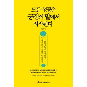 모든 성공은 긍정의 말에서 시작된다:이 세상 모든 위대한 인물들은 절대긍정주의자였다, 중앙경제평론사, 유성은 저