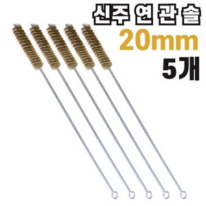 국산 연관솔 신주 20mm파이 배관솔 깊은홀 청소솔 5개