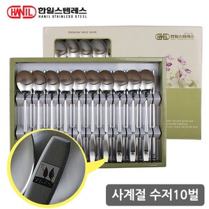 한일스텐레스 고급 수저세트 벌크포장, 사계절, 숟가락 10p + 젓가락 10p, 1세트