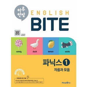 하루 한장 English BITE 초등 파닉스 1, 미래엔에듀