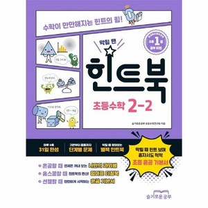 힌트북 초등수학 2-2(2024):수학이 만만해지는 힌트의 힘!, 슬기로운공부, 초등2학년