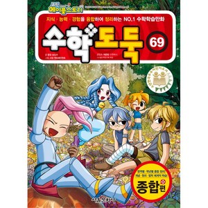 코믹 메이플스토리 수학 도둑. 69: 종합편:지식 능력 경험을 융합하여 정리하는 NO.1 수학학습만화, 서울문화사