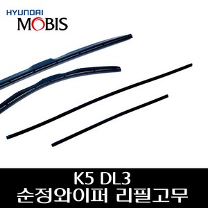 K5 DL3 순정 와이퍼 리필고무 98351C5600 98361C5600, 조수석 리필고무