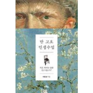 반 고흐 인생수업 : 지금 원하는 삶을 살고 있는가?, 아트북스, 이동섭