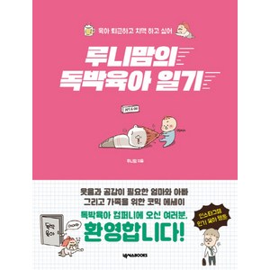 루니맘의 독박 육아일기:육아 퇴근하고 치맥 하고 싶어, 넥서스BOOKS