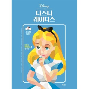 [북센스]디즈니 레이디스 - 스티커 컬러링 2, 북센스, 일과놀이콘텐츠연구소