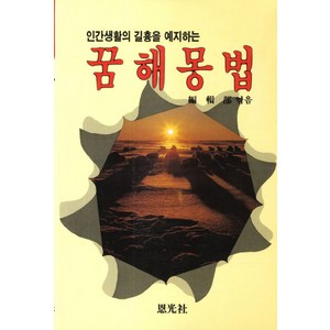 인간생활의 길흉을 예지하는꿈해몽법:당신의 미래를 예지한다, 은광사