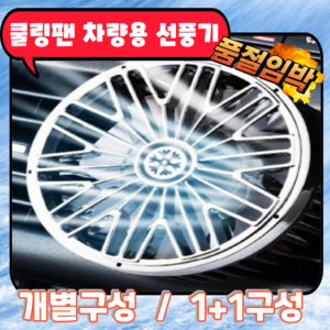 아키코코 초특가 초강력 차량용 써큘레이터 선풍기, 모던블랙1개구성
