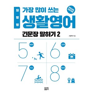 일빵빵가장 많이 쓰는 생활영어 긴문장 말하기 2, 토마토출판사, 상세 설명 참조