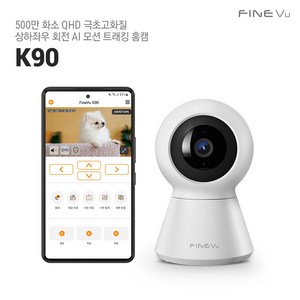 파인뷰 홈캠 K90 가정용 홈CCTV 500만 화소 QHD 극초고화질 스마트폰CCTV 방범용 보안카메라 펫캠 아기 홈캠 고양이 강아지 홈캠, K90 화이트, 미구매, 미구매, 1개