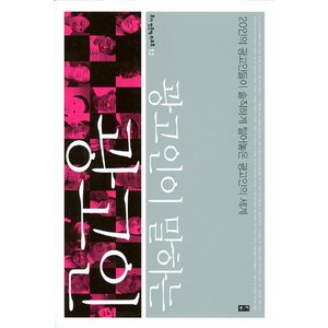 광고인이 말하는 광고인:20인의 광고인들이 솔직하게 털어놓은 광고인의 세계, 부키