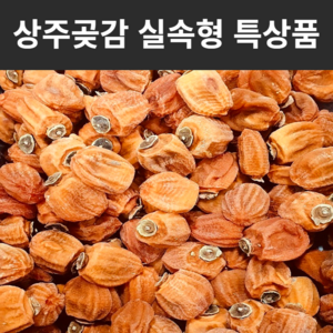 청년과일 상주 건시 반건시 곶감 실속형 가정용 특품, 가정용 상주 햇 곶감 2kg, 1개