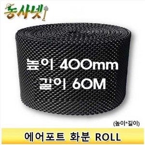 [농사넷]잔뿌리가 많이 나는 에어포트화분 ROLL상품 높이 400mm 길이 60M, 1개