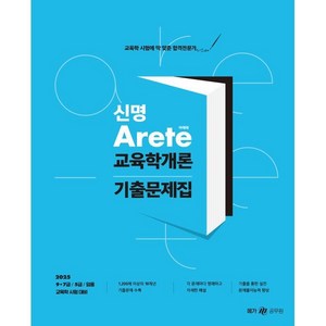 2025 신명 아레테(Arete) 교육학개론 기출문제집, 메가스터디교육