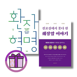 [BEST] 환자 혁명 / 진료실에서 못다 한 췌장암 이야기 (선택) (튼튼포장/빠른출발)