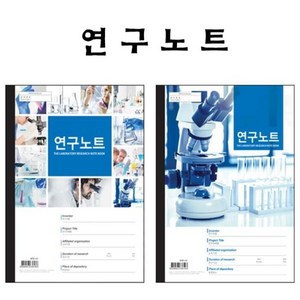 기타 연구노트, 연구노트5권(디자인2종)랜덤발송, 연구노트5권(디자인2종)랜덤발송