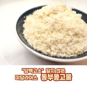 [당일출고] 미담라이스 동부콩고물 (송편 바람떡 흰앙금빵 떡고물 케익고물), 1개, 1kg