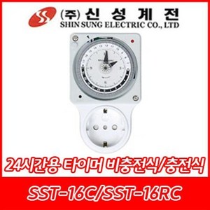 신성계전/SST-16C/SST-16RC/800W/신성타이머/10분/24시간/충전용/비충전용/콘센트형, SST-16RC, 1개